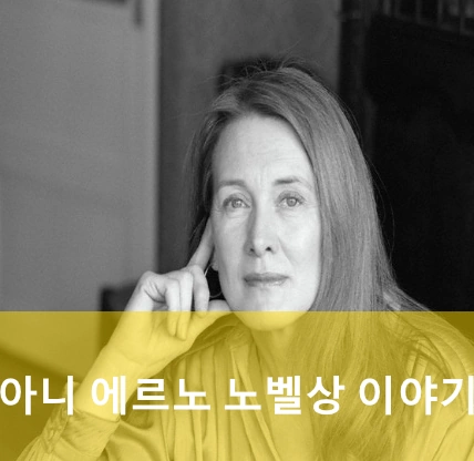 아니 에르노 노벨문학상 