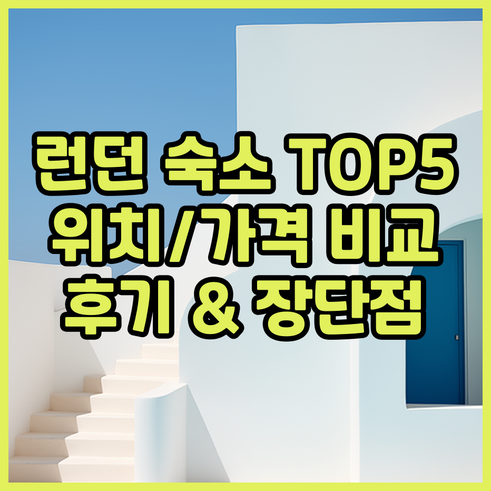 런던 숙소 추천 TOP 5 위치 가격