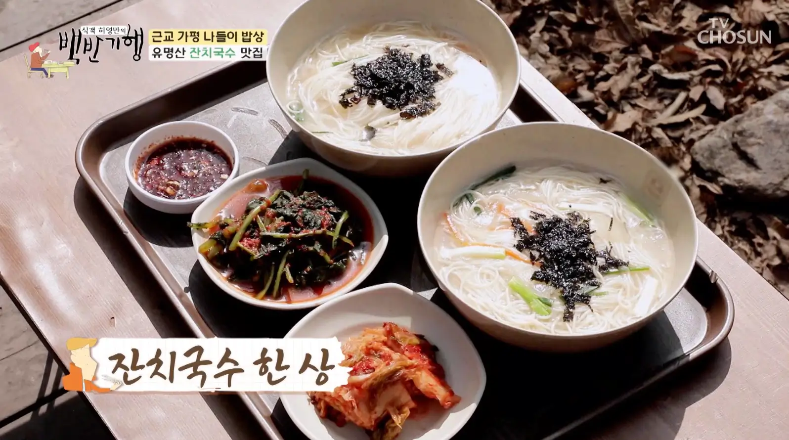 식객-허영만의-백반기행-유명산-잔치국수-맛집-위치-정보-안내