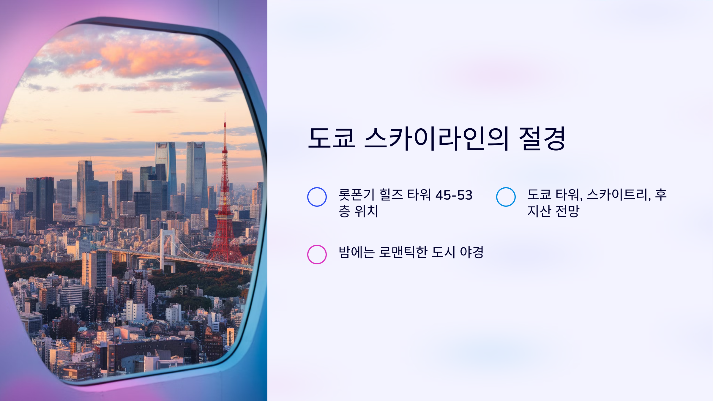 1. 🏙️ 도쿄 스카이라인의 절경
