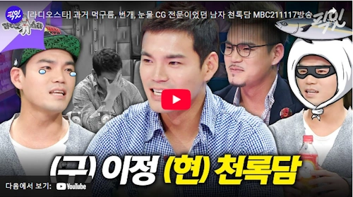 가수 이정 천록담 트롯 부캐 썰