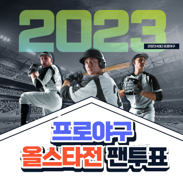 2023 프로야구 올스타 팬투표