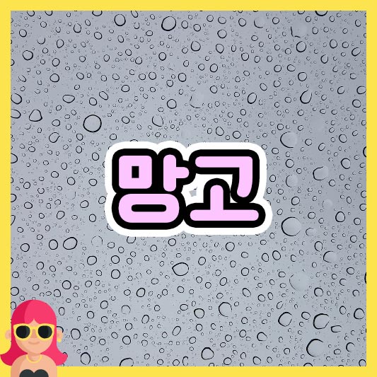 섬네일 망고