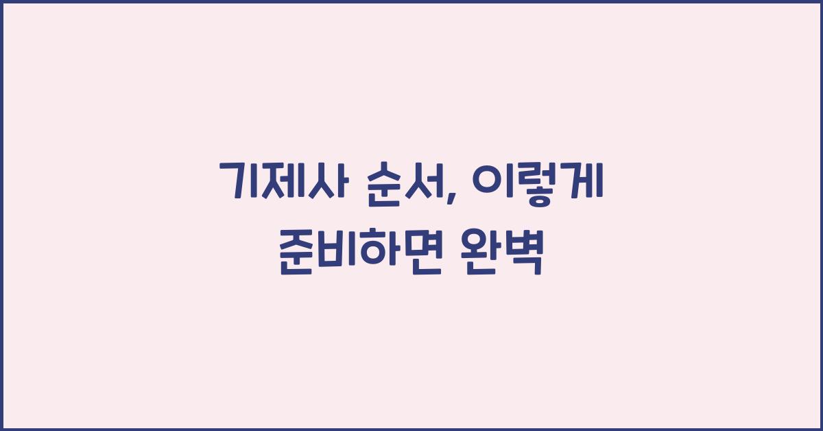 기제사 순서