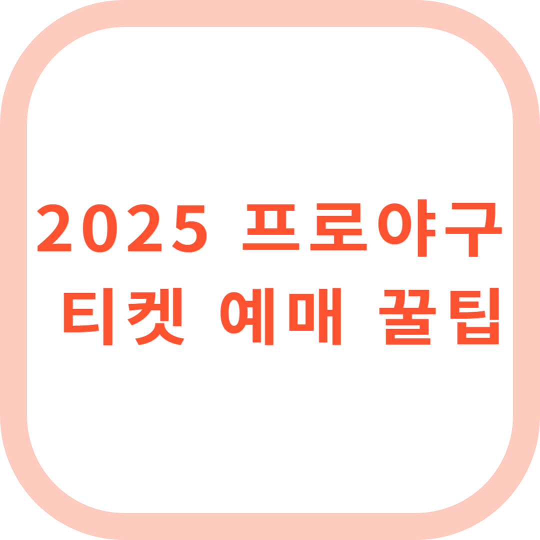2025 프로야구 티켓 예매 꿀팁