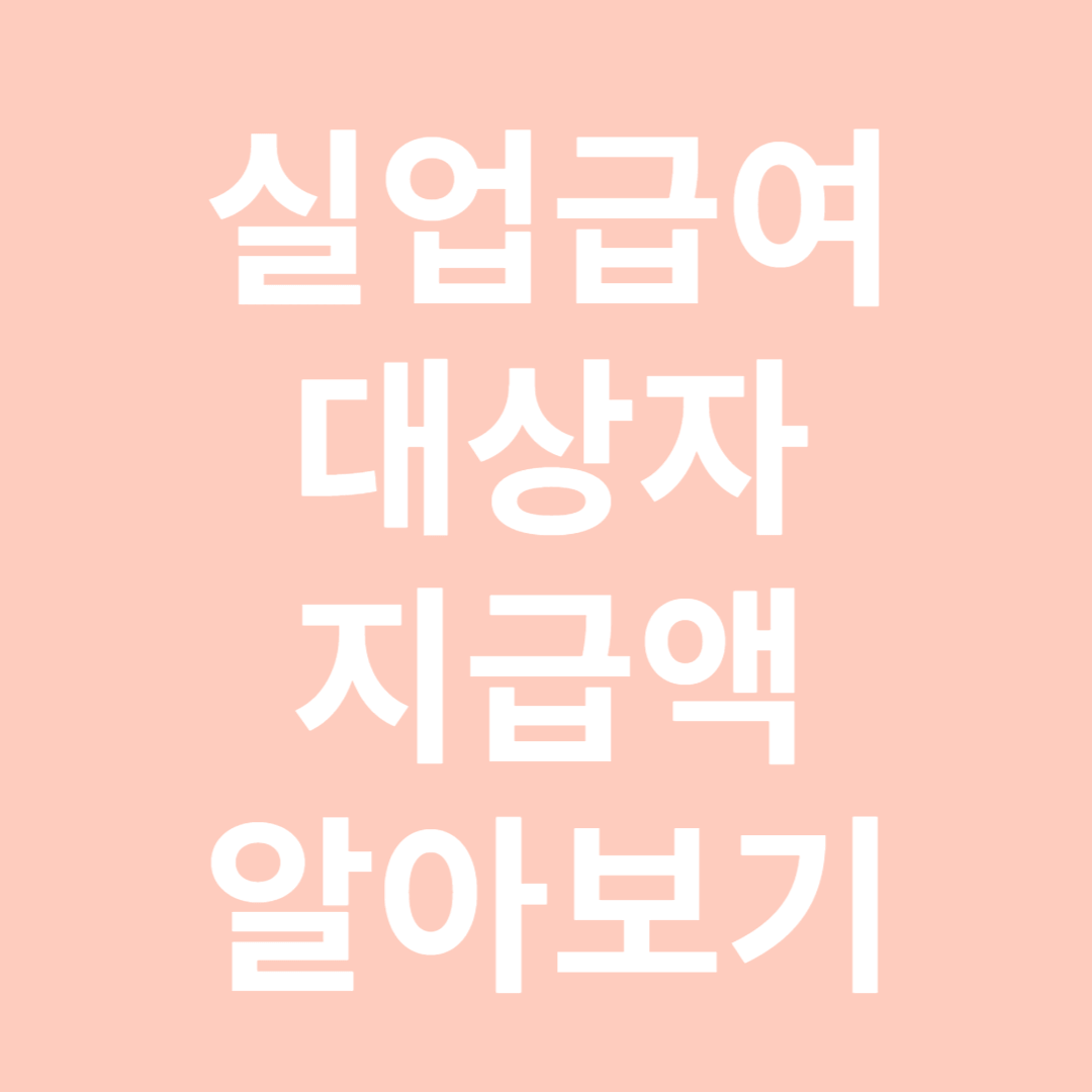 실업급여 알아보기