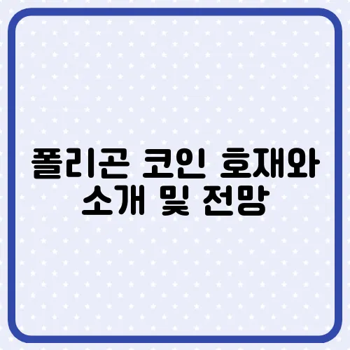 폴리곤 코인 호재와 소개 및 전망