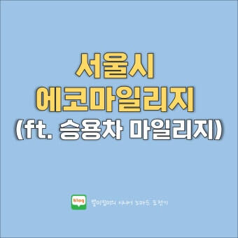 서울시 승용차 마일리지