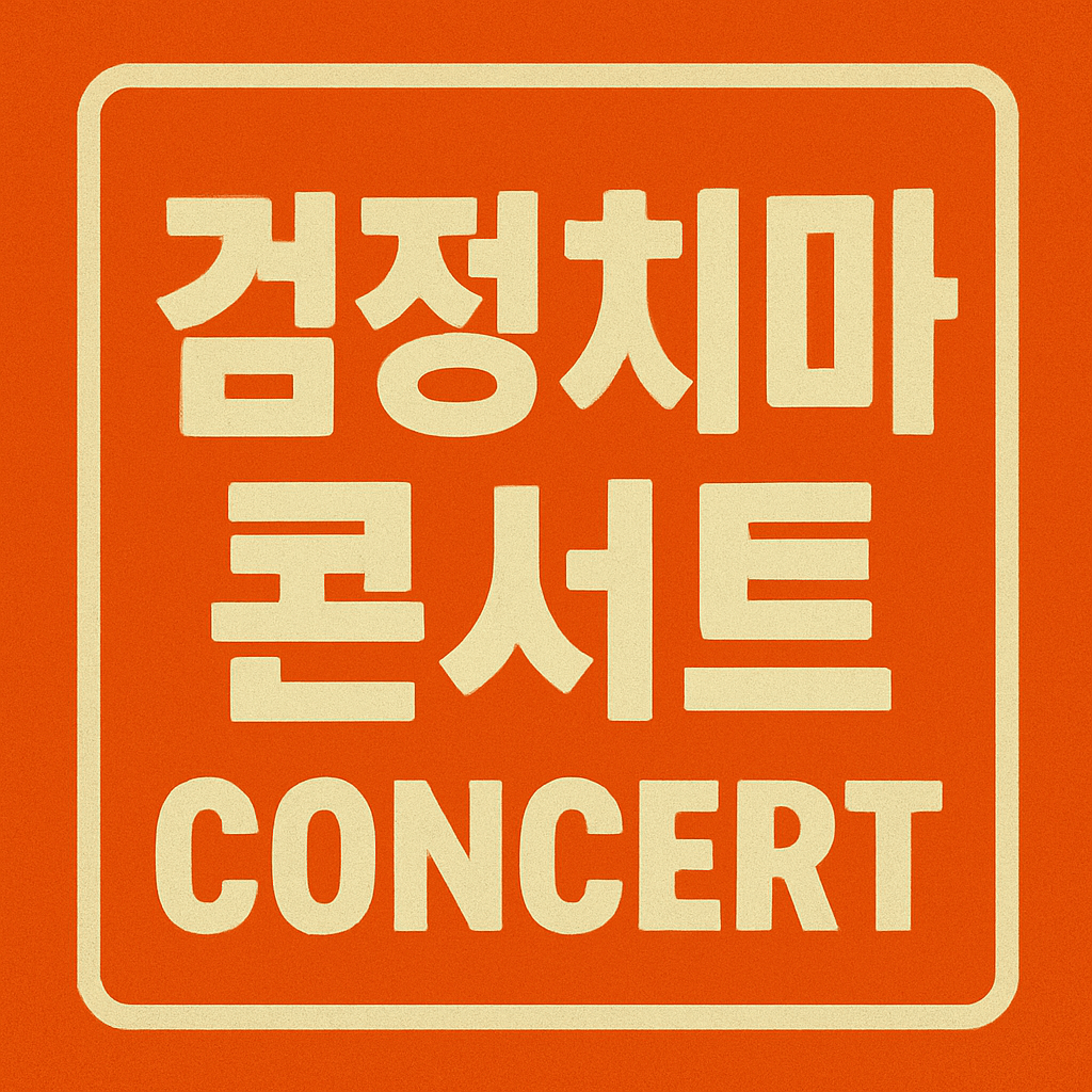 검정치마 콘서트 티켓 예매 방법