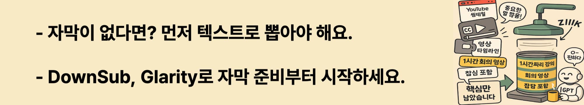 자막이 없다면? 먼저 텍스트로 뽑아야 해요. DownSub, Glarity로 자막 준비부터 시작하세요.