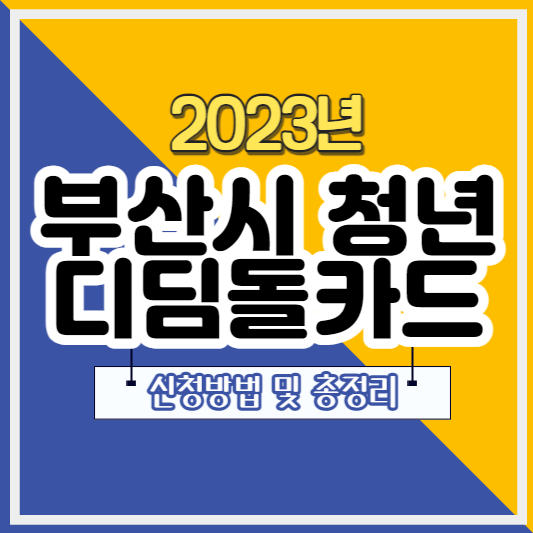 부산시청년디딤돌카드