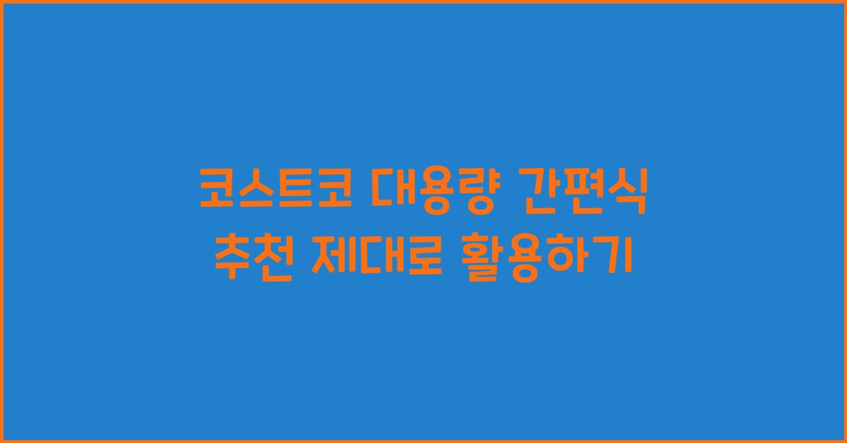 코스트코 대용량