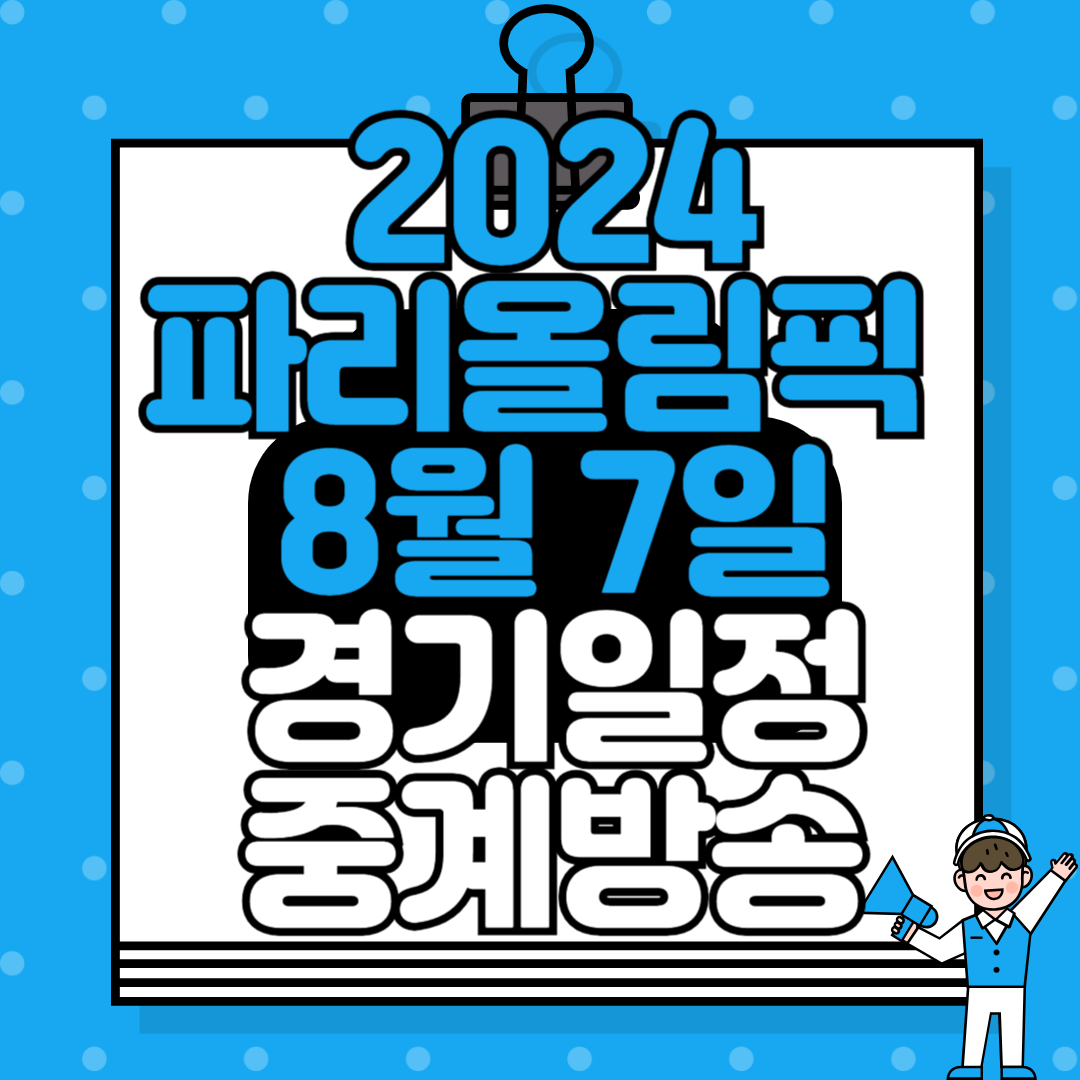 2024 파리올림픽 8월 7일 경기 일정 및 중계방송 안내: MBC, KBS, SBS 편성표