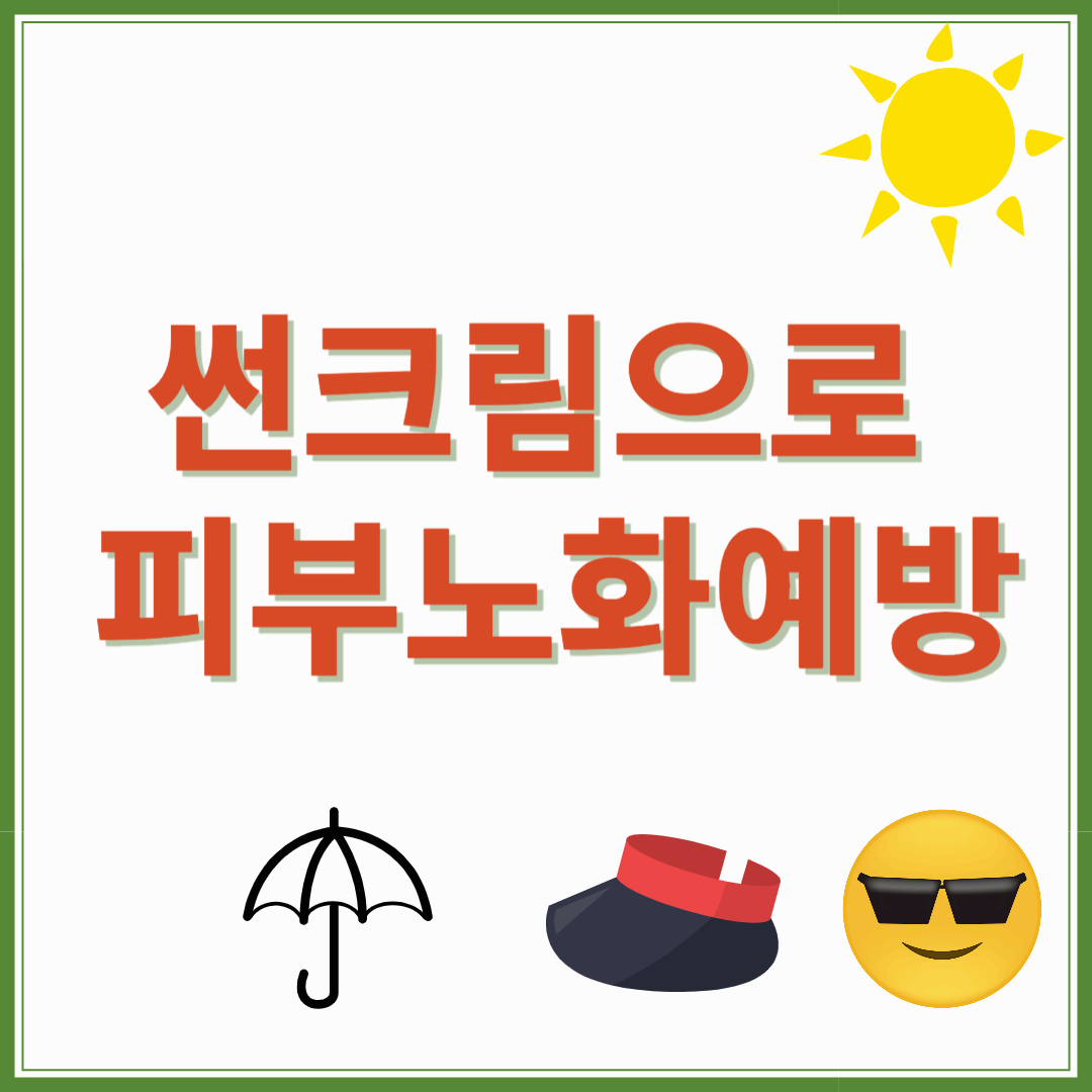 썬크림 단계, 썬크림 선택으로 피부노화예방,피부암예방하기