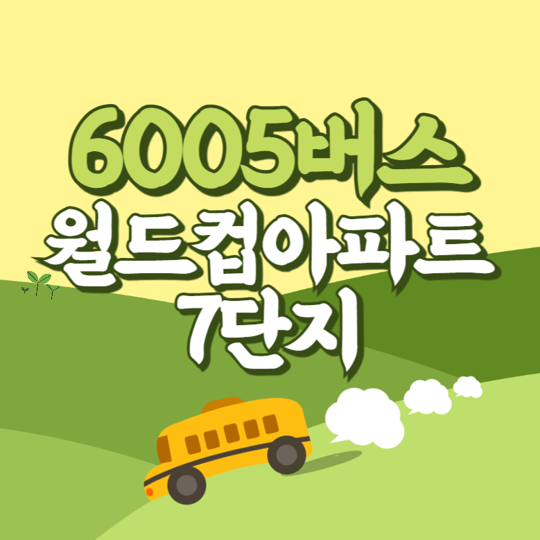 월드컵아파트7단지에서 인천공항 리무진 공항버스(6005번) 썸네일