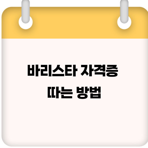 바리스타 자격증 따는 방법