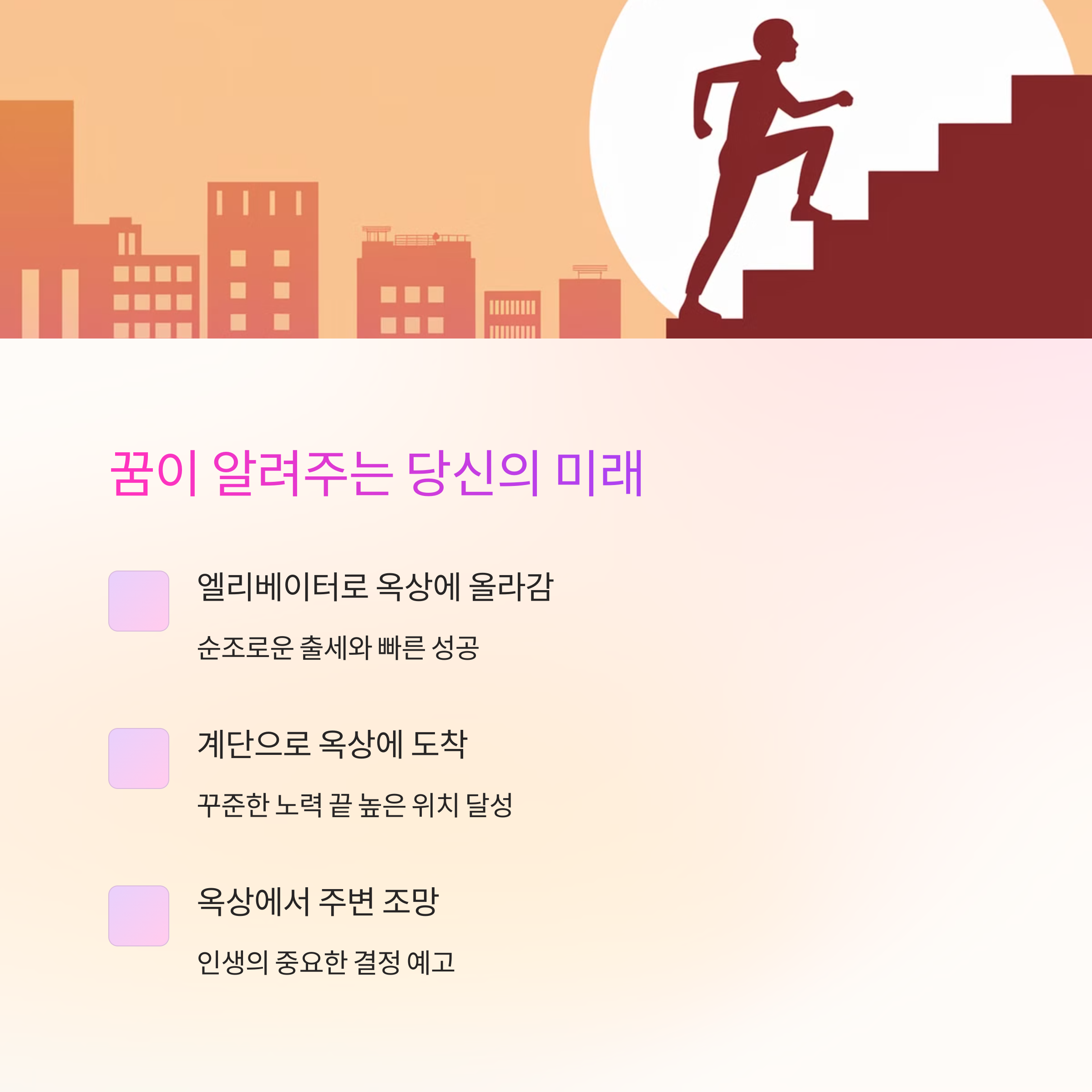 큰 건물 옥상에 올라가는 꿈