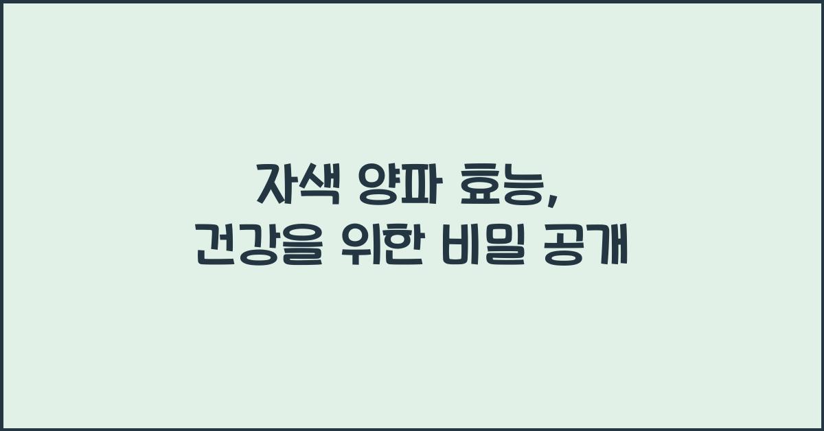 자색 양파 효능