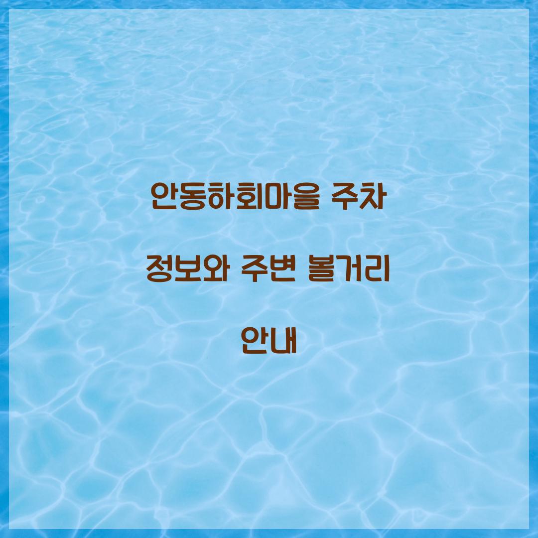 안동하회마을 주차