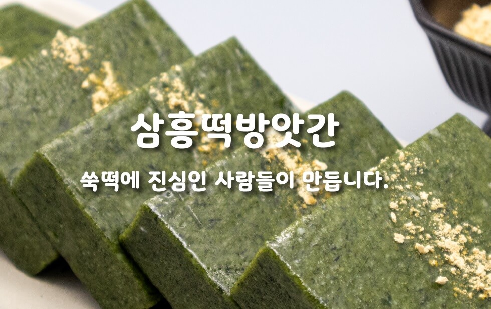 오늘N 이 맛에 산다 김포 쑥떡 맛집 40년 전통 수제 떡집 이야기 삼흥떡방앗간 오늘N 2496회