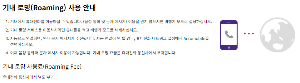 아시아나항공 기내 와아파이(Wi-Fi) 및 기내 로밍(Roaming) 이용안내