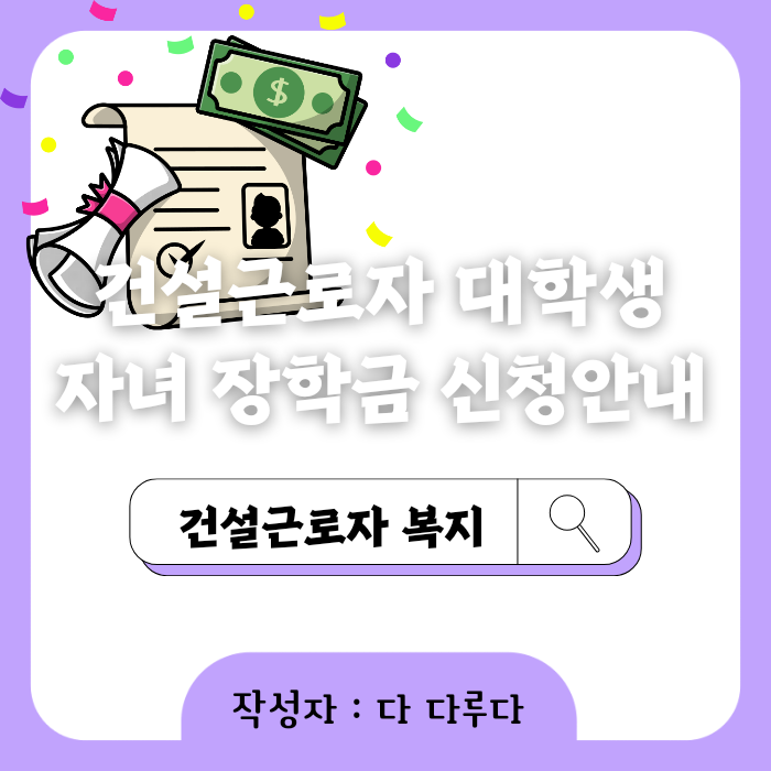 건설근로자 자녀 장학금 대학생