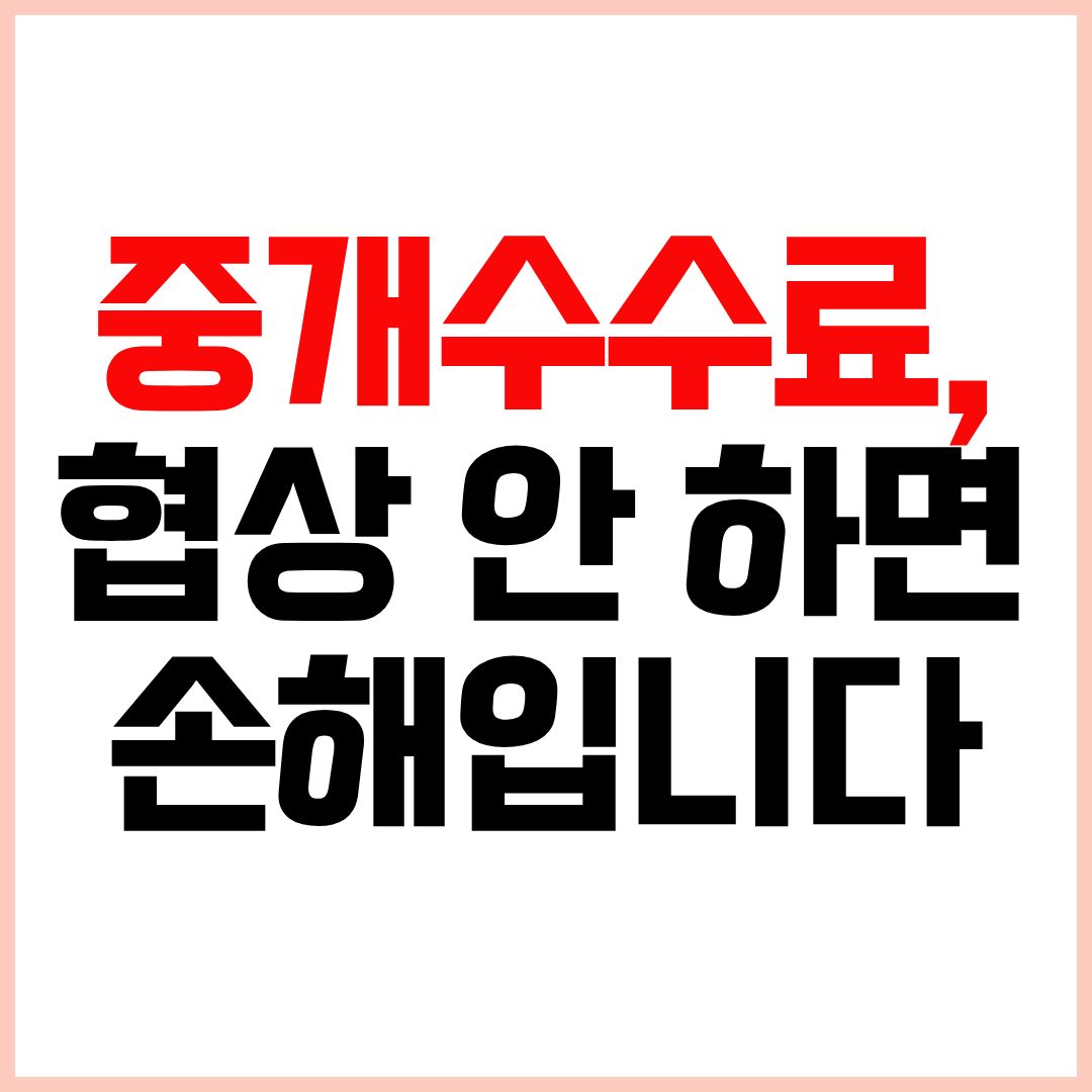 부동산 중개수수료 계산과 협상 방법 안내