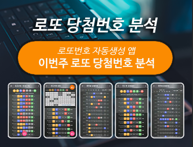 로또번호 자동생성 예상번호 당첨번호 분