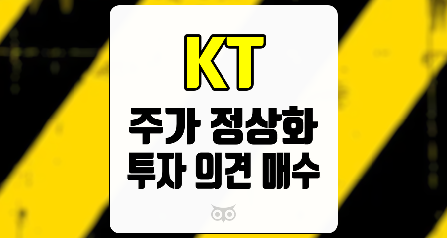 KT, 주가 정상화를 위한 투자 전략과 성장 가능성