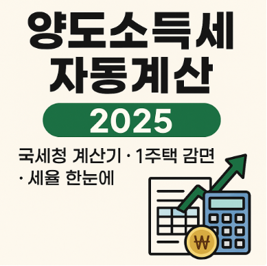 양도소득세 자동계산