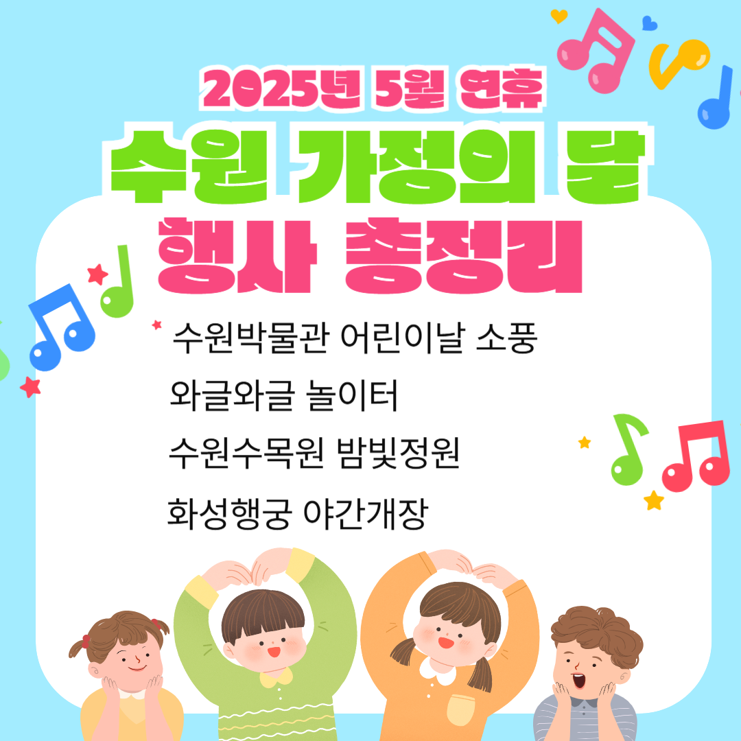 수원 어린이날 가볼만한 곳