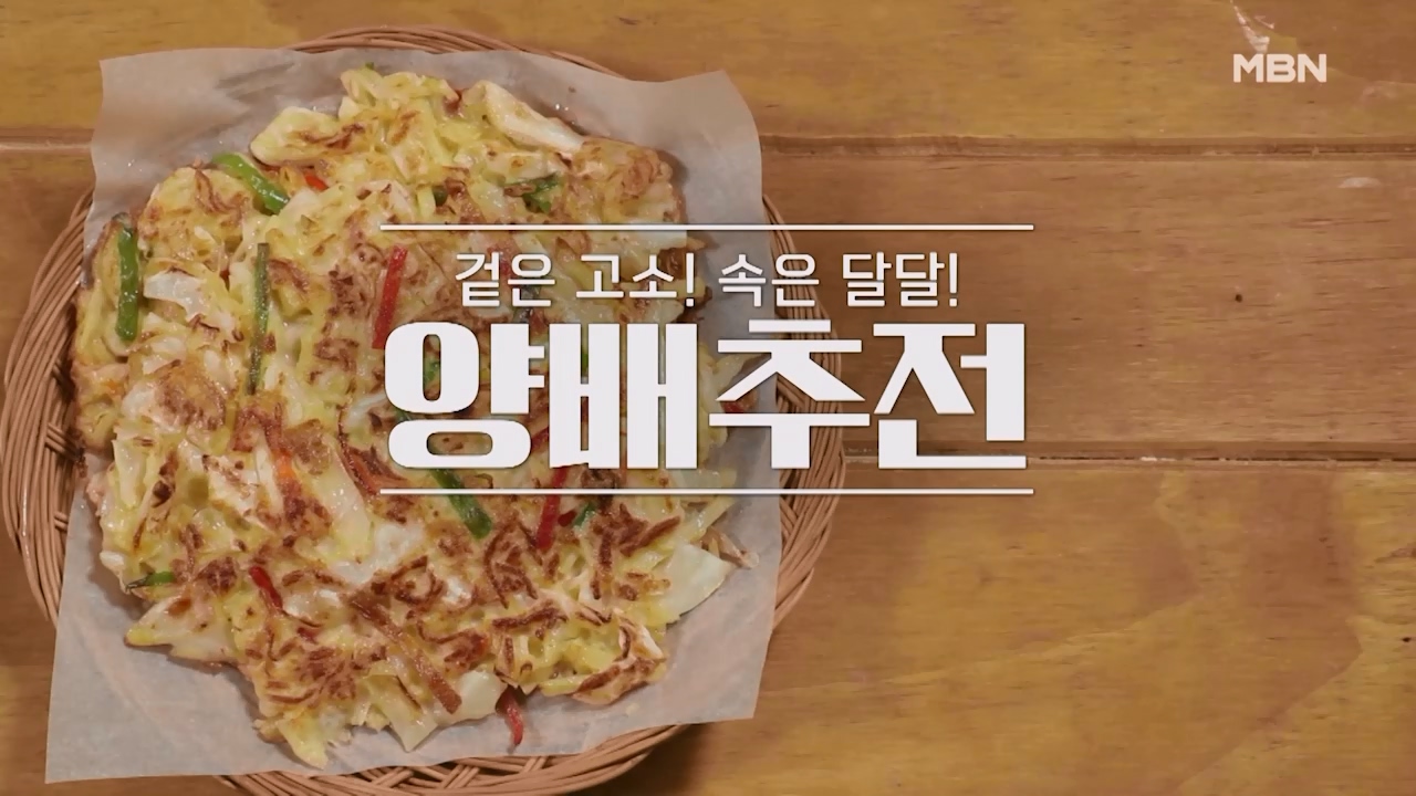 알토란 양배추전 만들기