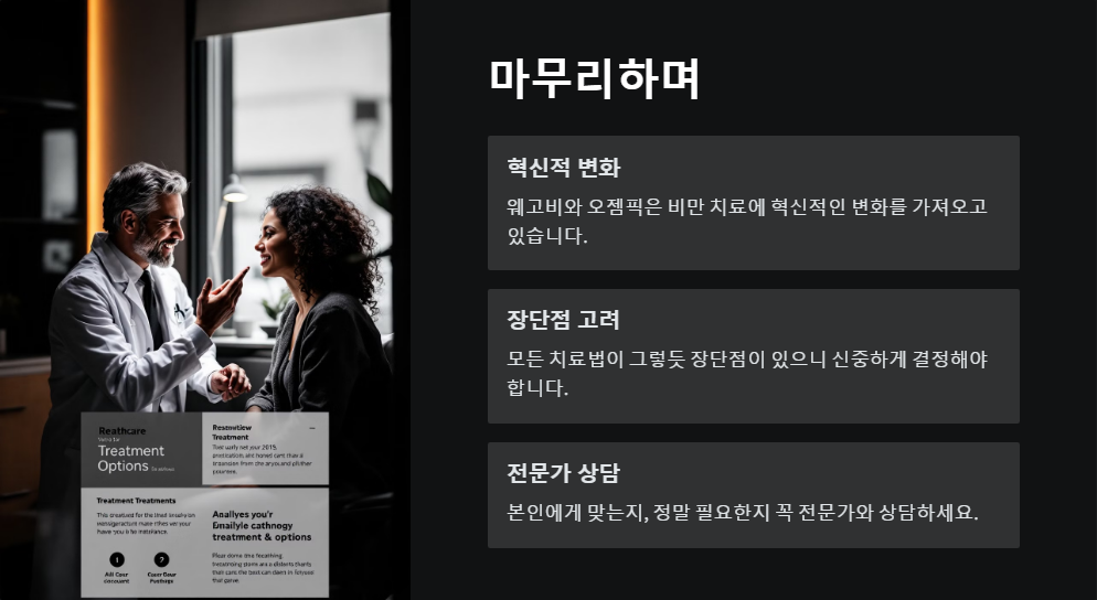 비만 치료제 최신 동향과 효과