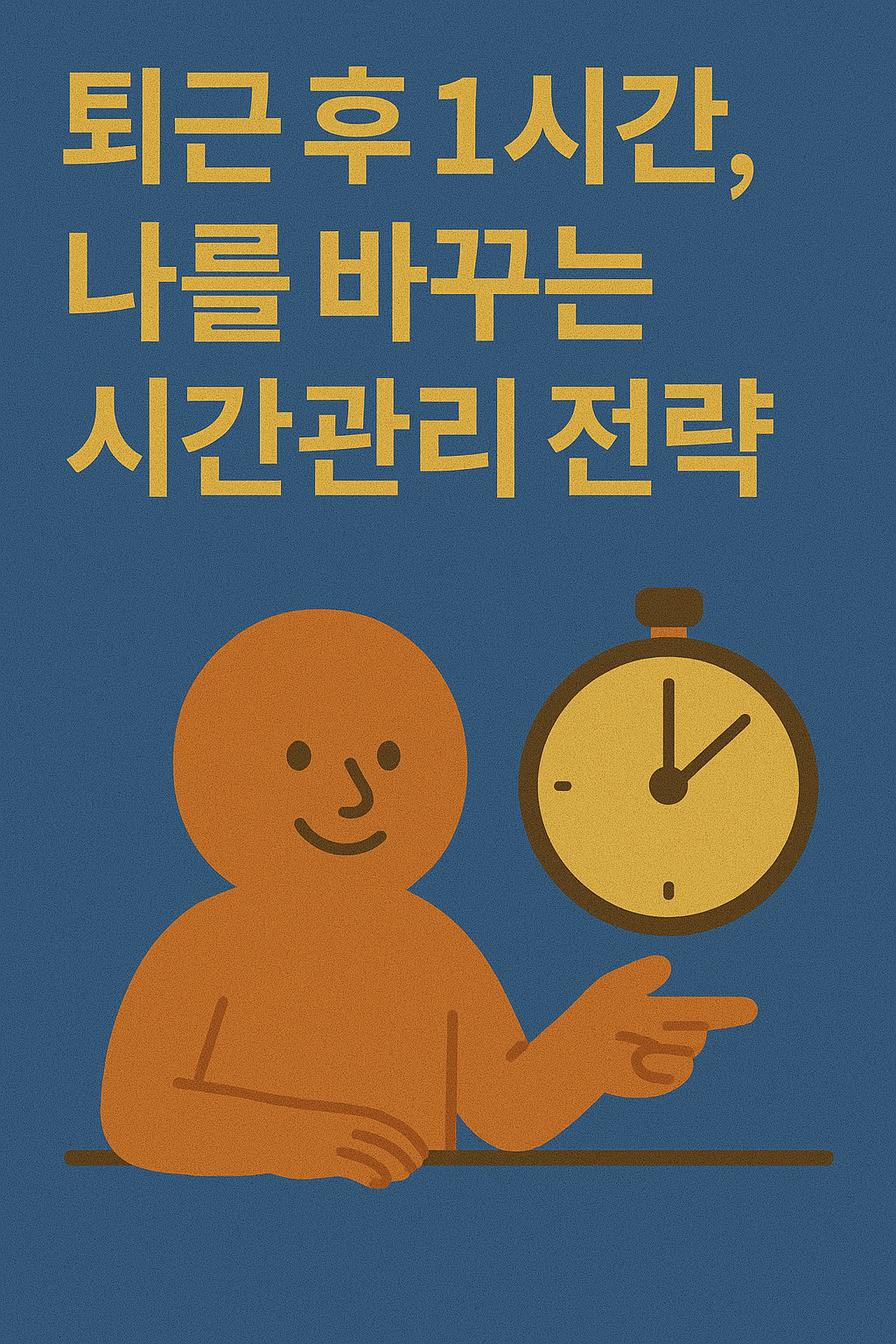 퇴근 후 1시간, 나를 바꾸는 시간 관리 전략