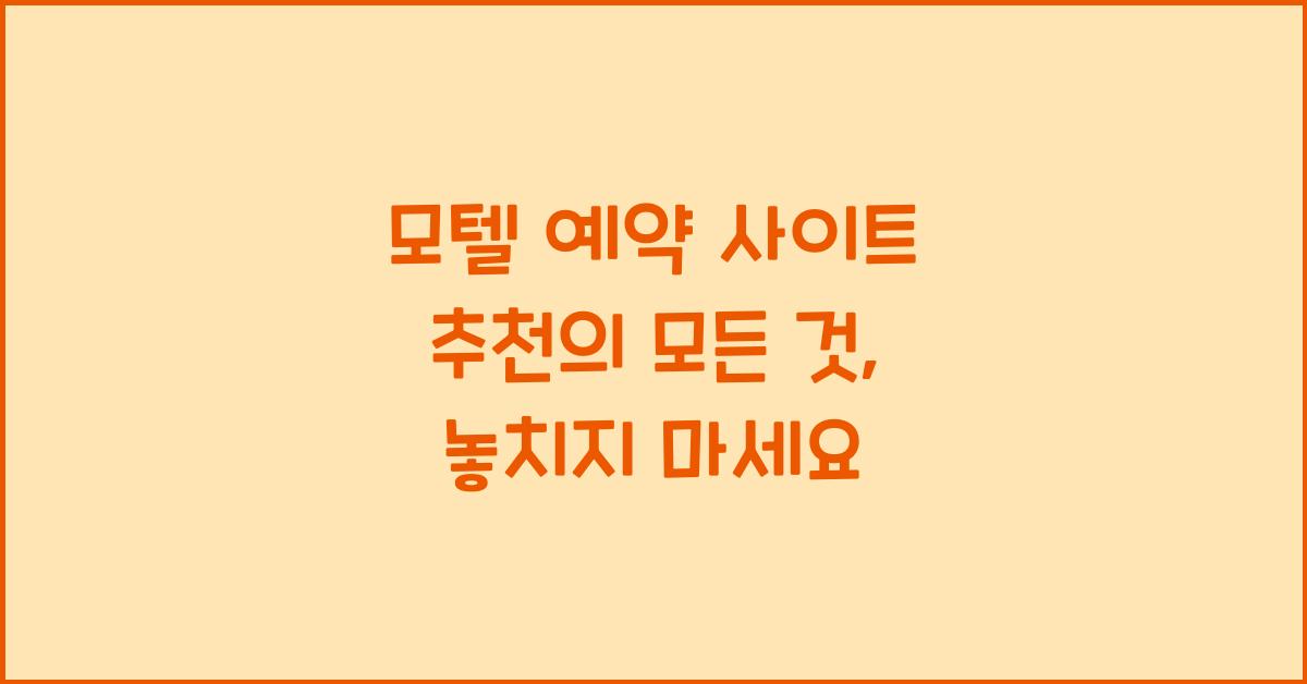 모텔 예약 사이트 추천