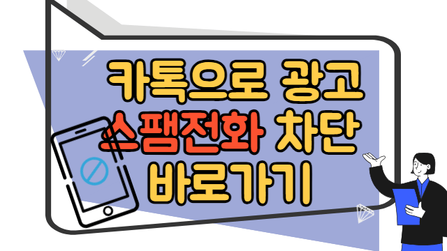 카톡으로 광고스팸전화 차단 바로가기