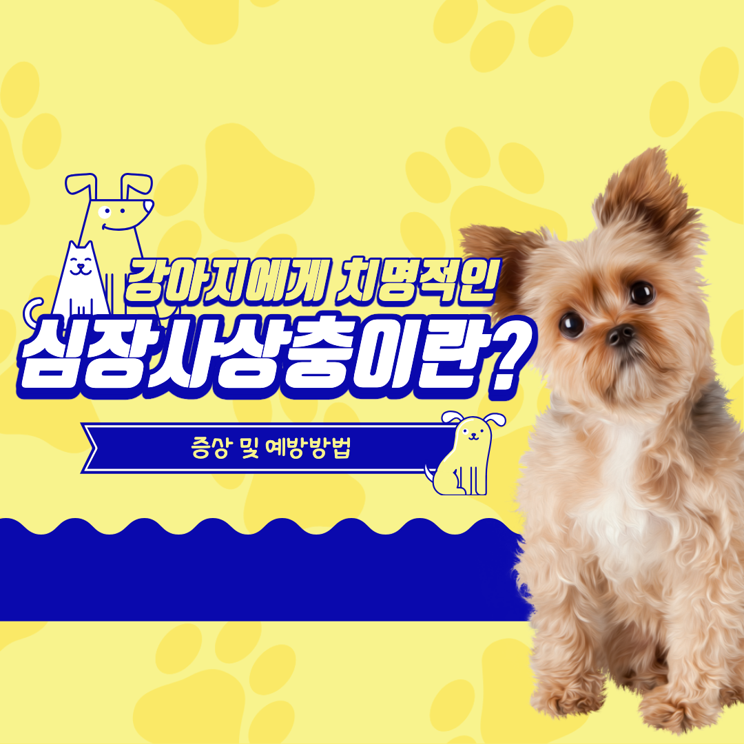 심장사상충 섬네일 이미지.