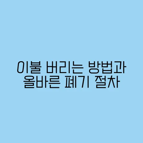 이불 버리는 방법과 올바른 폐기 절차