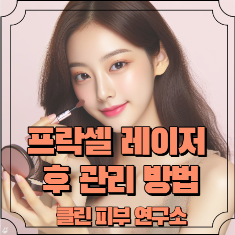 프락셀 레이저 후 관리 방법