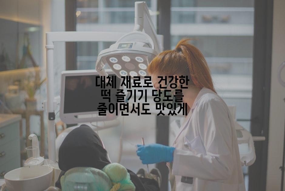 대체 재료로 건강한 떡 즐기기 당도를 줄이면서도 맛있게