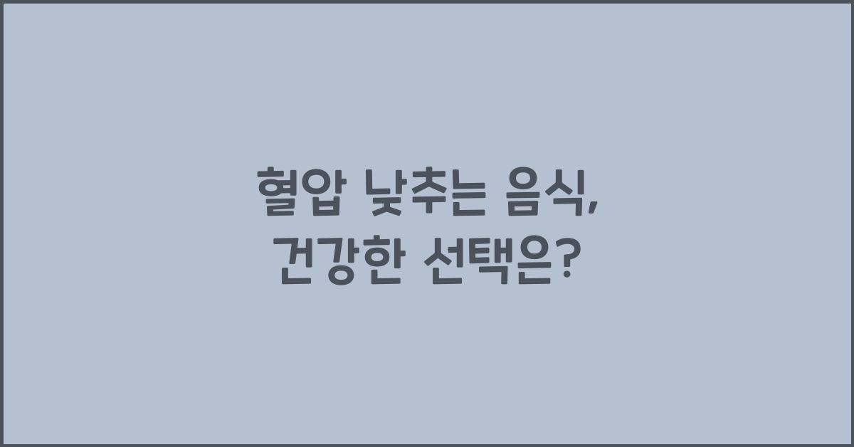 혈압 낮추는 음식