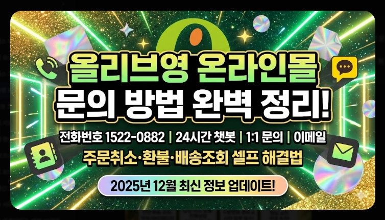 올리브영 온라인몰 문의