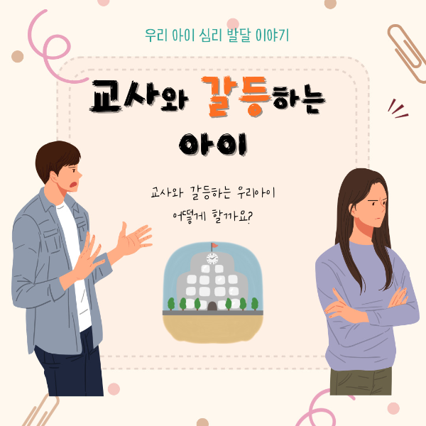 교사와 갈등하는 아이