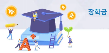 국가장학금 2차 신청하기 신청방법