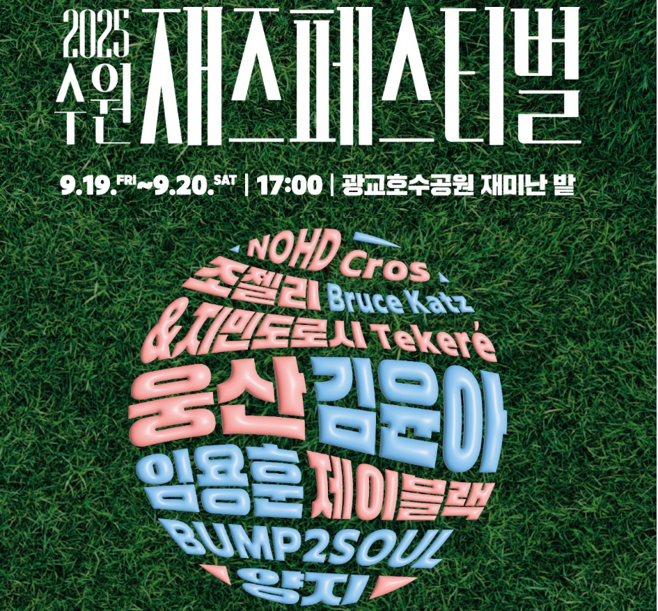 수원재즈페스티벌