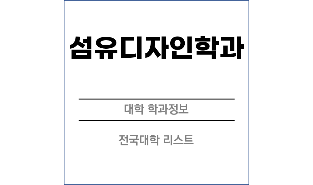 섬유디자인학과 전망 및 전국대학리스트