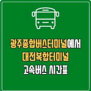 광주종합버스터미널에서 대전복합터미널 고속버스 시간표 요금 예매