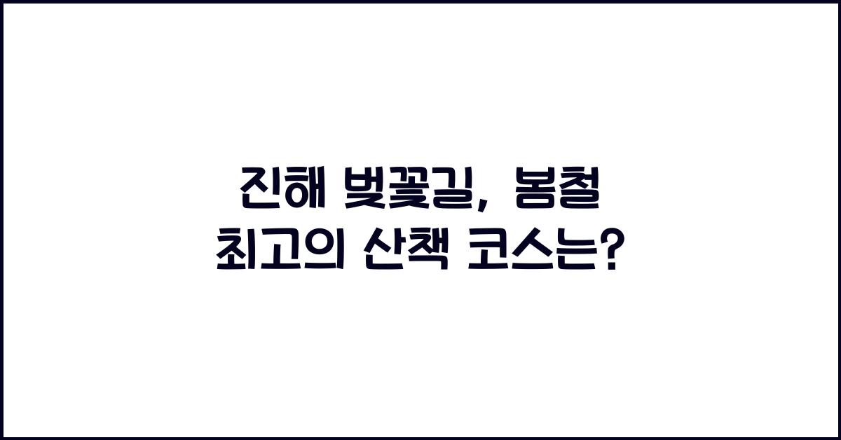 진해 벚꽃길