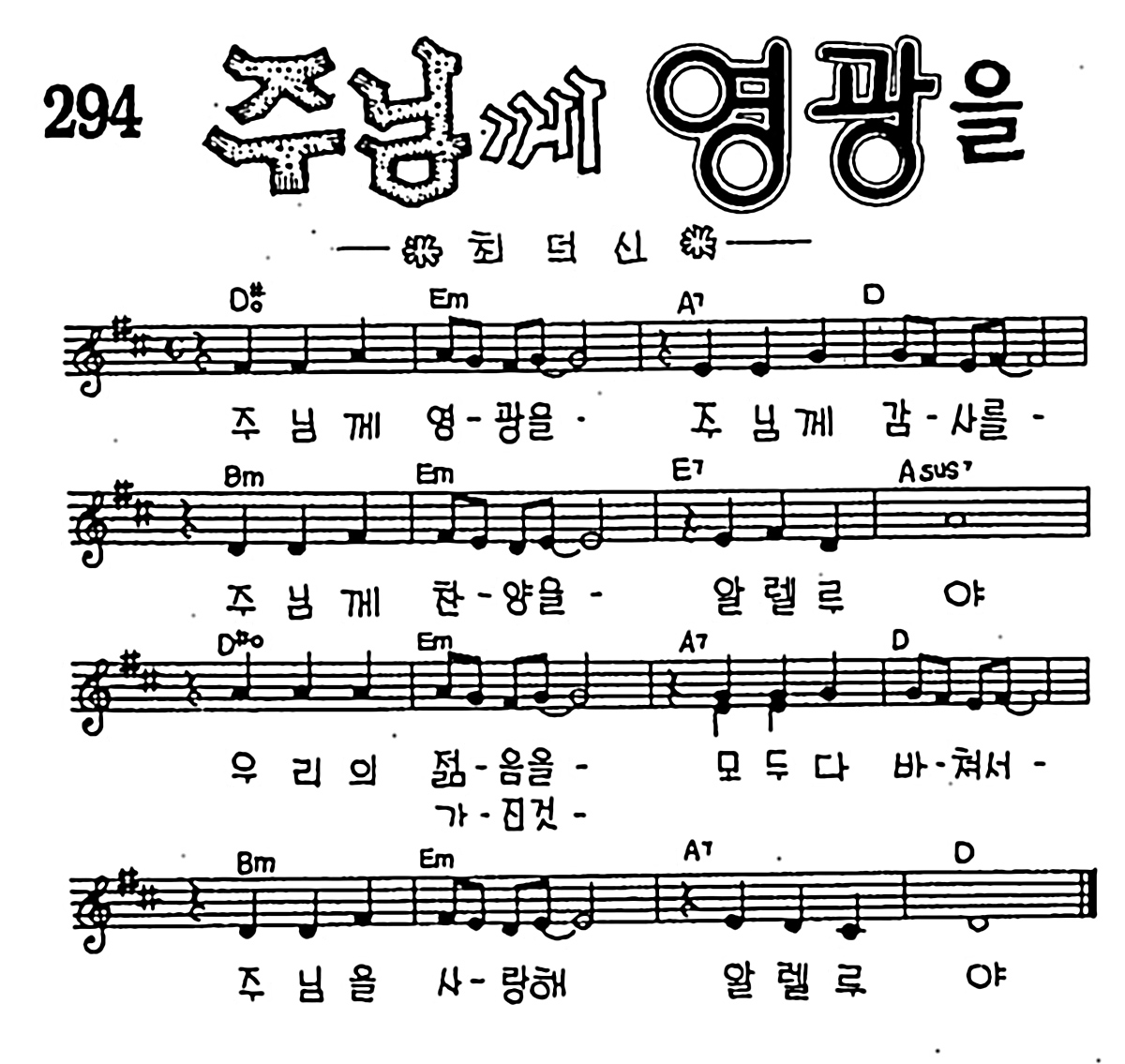 [CCM] 주님께 영광을 #악보,가사,MP3 다운로드