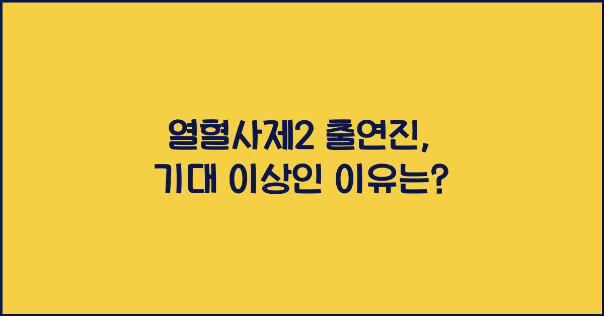 열혈사제2 출연진